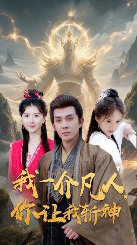 我一介凡人，你让我斩神（41集）(2025)-58创客网