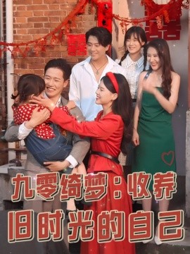 九零绮梦：收养旧时光的自己 (2024)-58创客网