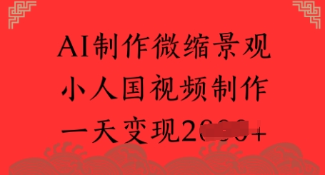 AI制作微缩景观 小人国视频制作 一天变现多张-58创客网