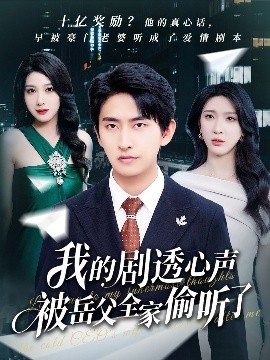 我的剧透心声被岳父全家偷听了（70集）潘悦铭&杨洁&王艺珂 (2025)-58创客网