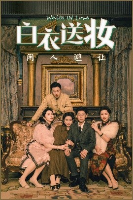 白衣送妆闲人避让（50集）王雨薇&王雨阳 (2025)-58创客网