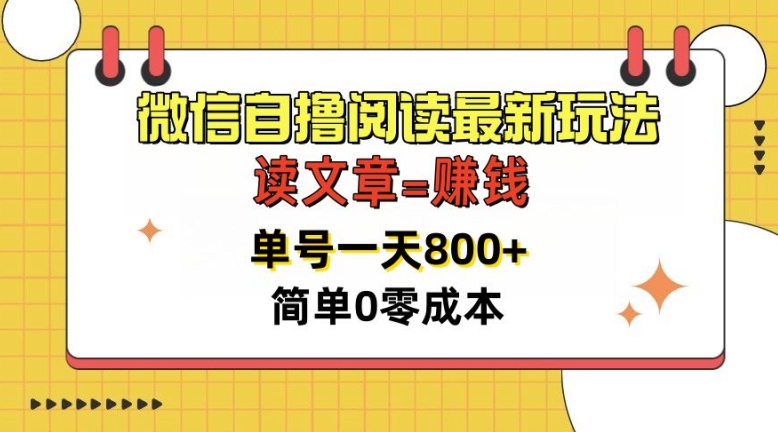 微信自撸阅读最新玩法，每天十分钟，单号一天几张，简单0零成本，当日可提现-58创客网