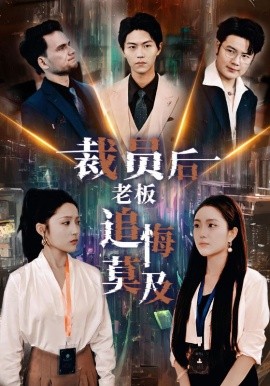 裁员后老板后悔莫及 (2024)-58创客网