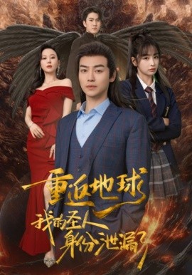 重返地球，我的圣人身份泄露了 (2024)-58创客网