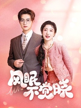风眠不觉晓（60集）宋俊毅&倪海萍 (2025)-58创客网