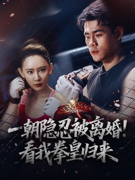 一朝隐忍被离婚！看我拳皇归来（61集）王艺鑫 (2025)-58创客网