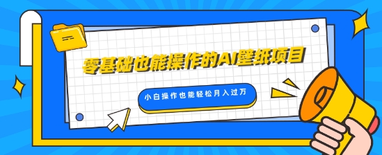 零基础也能操作的AI壁纸项目，轻松复制爆款，0基础小白操作也能轻松月入过W-58创客网