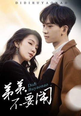 弟弟，不要闹（43集）陈鸿锦＆贾方妮 (2025)-58创客网