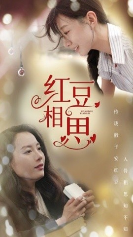 红豆相思 (2024)-58创客网