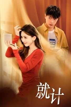 将计就计 (2025)-58创客网