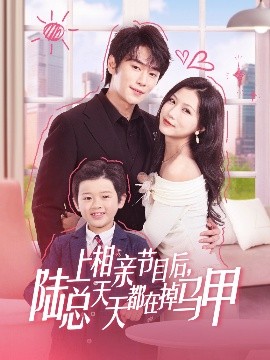 上相亲节目后，陆总天天都在掉马甲（62集）闫丁翔宇&徐漫宁 (2025)-58创客网