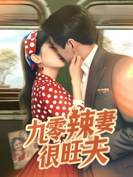 九零辣妻很旺夫（70集）肖涵＆张沬蕾 (2025)-58创客网