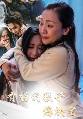 有妈的孩子像块宝 (2025)-58创客网