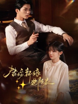 替嫁新娘进阶录 (2025)-58创客网