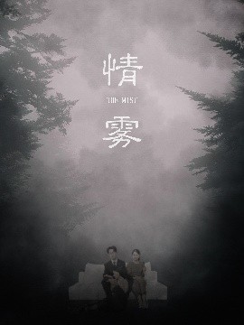 情雾（59集）杨添羽&雅绮 (2025)-58创客网