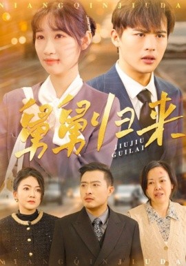 舅舅归来（61集）潘佳琪 (2025)-58创客网