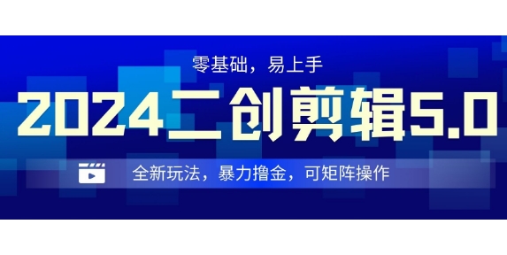 2024全新玩法二创剪辑5.0.暴力撸金，操作简单，小白也能上手，可矩阵操作-58创客网