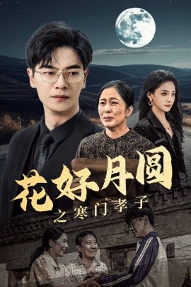 花好月圆之寒门孝子 (2024)-58创客网