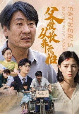 父爱从收养开始 (2025)-58创客网