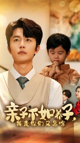 亲子不如养子，我走你们又急啥 (2024)-58创客网