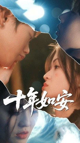 十年如安（30集）刘灵灿&张德鑫 (2025)-58创客网