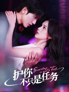护你不只是任务（61集）胡家豪&周嘉怡 (2025)-58创客网