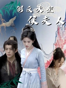 倒反天罡侯夫人（60集）陈凯欣&邹漪琳 (2025)-58创客网