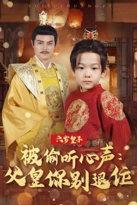 六岁皇子被偷听心声：父皇你别退位（61集）(2025)-58创客网