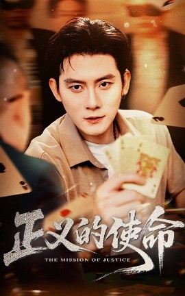 正义的使命（50集）张子寒&孙梦涵 (2025)-58创客网