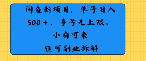 闲鱼玩法单号日收入5张+ 多号无上限 操作简单几乎零门槛-58创客网