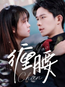 缠腰（71集）乔佳乐＆吴佳璐 (2025)-58创客网