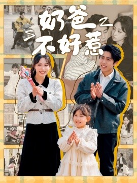 奶爸不好惹（90集）周越＆董子源 (2025)-58创客网