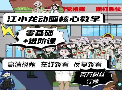江小龙动画核心教学零基础进阶课-58创客网
