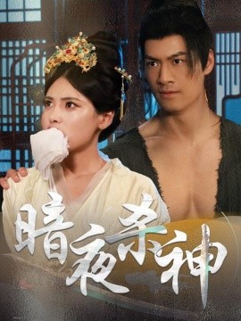 暗夜杀神（49集）(2025)-58创客网