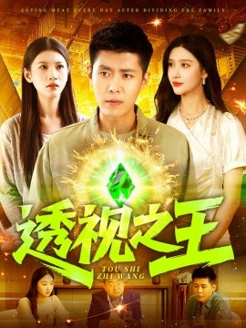 透视之王（89集）赵亦菲&韩雨轩&何思瑾 (2025)-58创客网