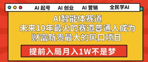 AI智能体赛道未来10年最火的赛道普通人成为财富新贵最大的风口项目提前入局月入1W-58创客网
