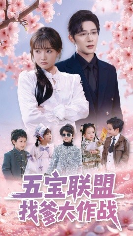 五宝联盟找爹大作战（100集）朱一未&白昕怡 (2025)-58创客网