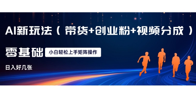 AI新玩法(带货+创业粉+视频分成)，三分钟一条视频，日入多张，可矩阵操作，小白也能轻松上手-58创客网