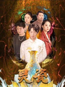 灵瓷（30集）宋宇欣 (2025)-58创客网