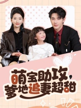 萌宝助攻，爹地追妻超甜（81集）王梓亦＆蔺瑞雪 (2025)-58创客网