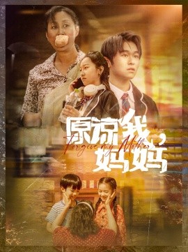 原谅我，妈妈 (2024)-58创客网