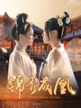 锦秀成凰 (2024)-58创客网
