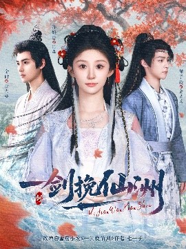 一剑挽仙洲（68集）储子竣&孙妍恩&李芷彤 (2025)-58创客网