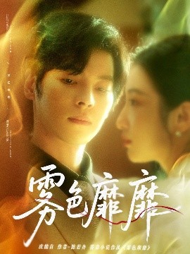 雾色靡靡（67集）董一＆付妤舒 (2025)-58创客网