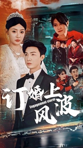 订婚上风波 (2025)-58创客网
