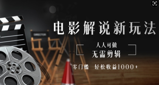 电影解说新玩法，无需剪辑，零门槛，人人可做，轻松收益多张-58创客网
