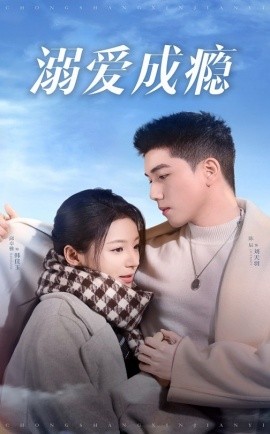 溺爱成瘾 (2025)-58创客网