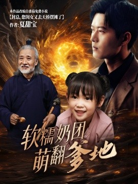 软糯奶团萌翻爹地 (2025)-58创客网