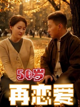 50岁再恋爱（50集）(2025)-58创客网