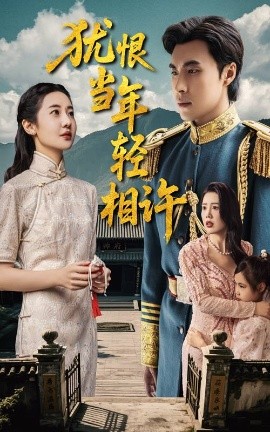 犹恨当年轻相许（59集）薛泽源&丁海霞 (2025)-58创客网